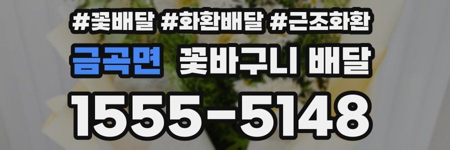 금곡면 꽃바구니 배달