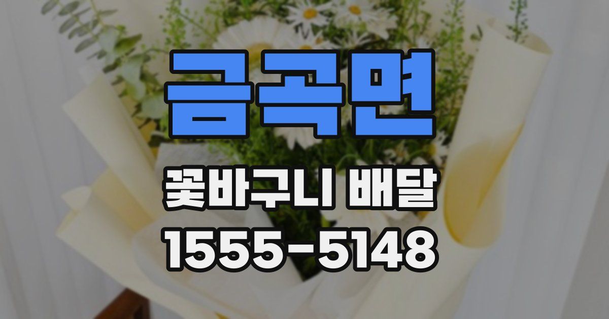 금곡면 꽃바구니 배달