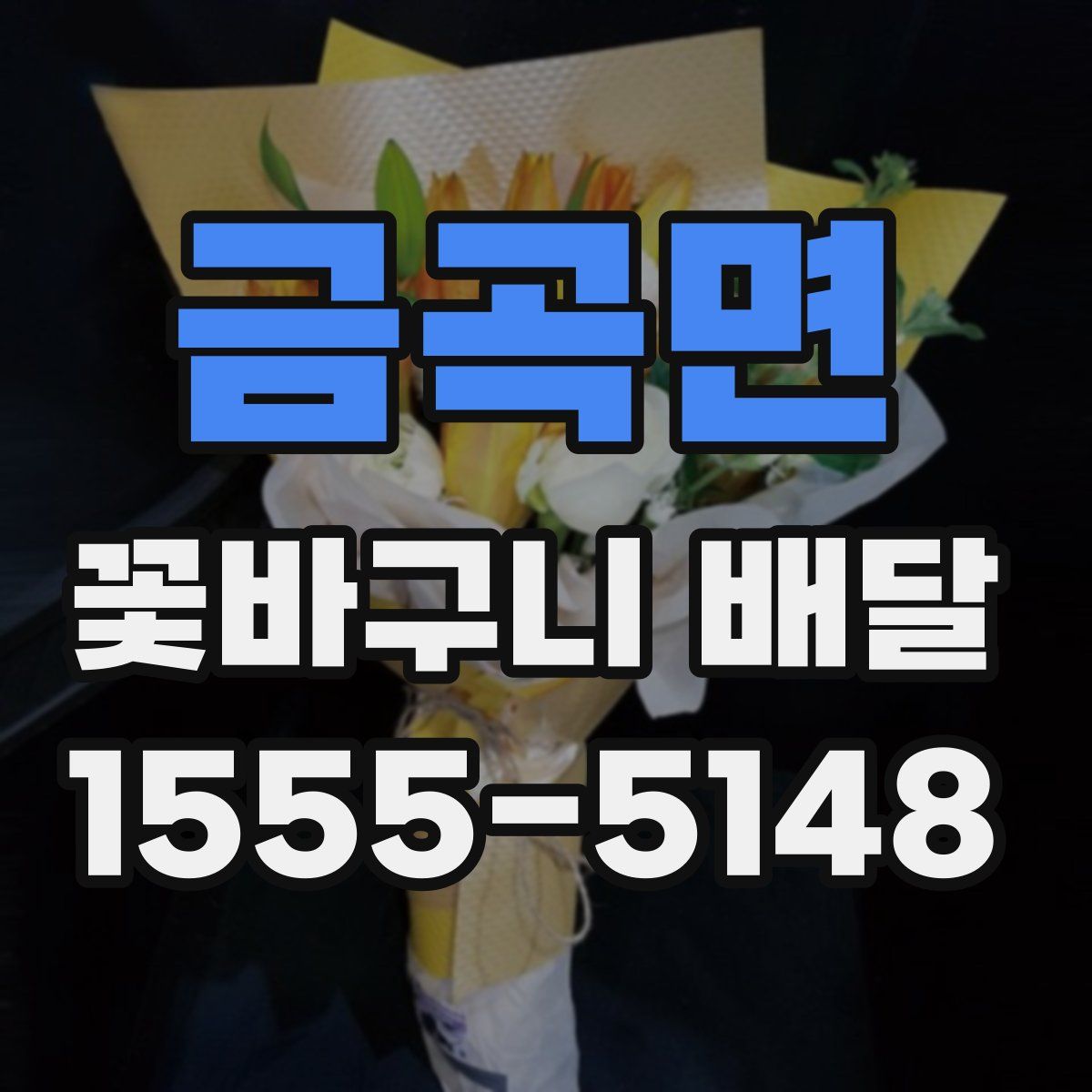 금곡면 꽃바구니 배달