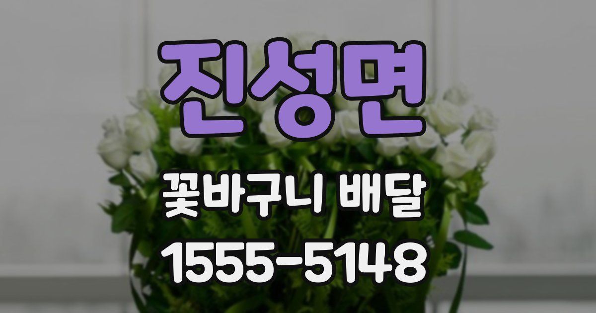 진성면 꽃바구니 배달