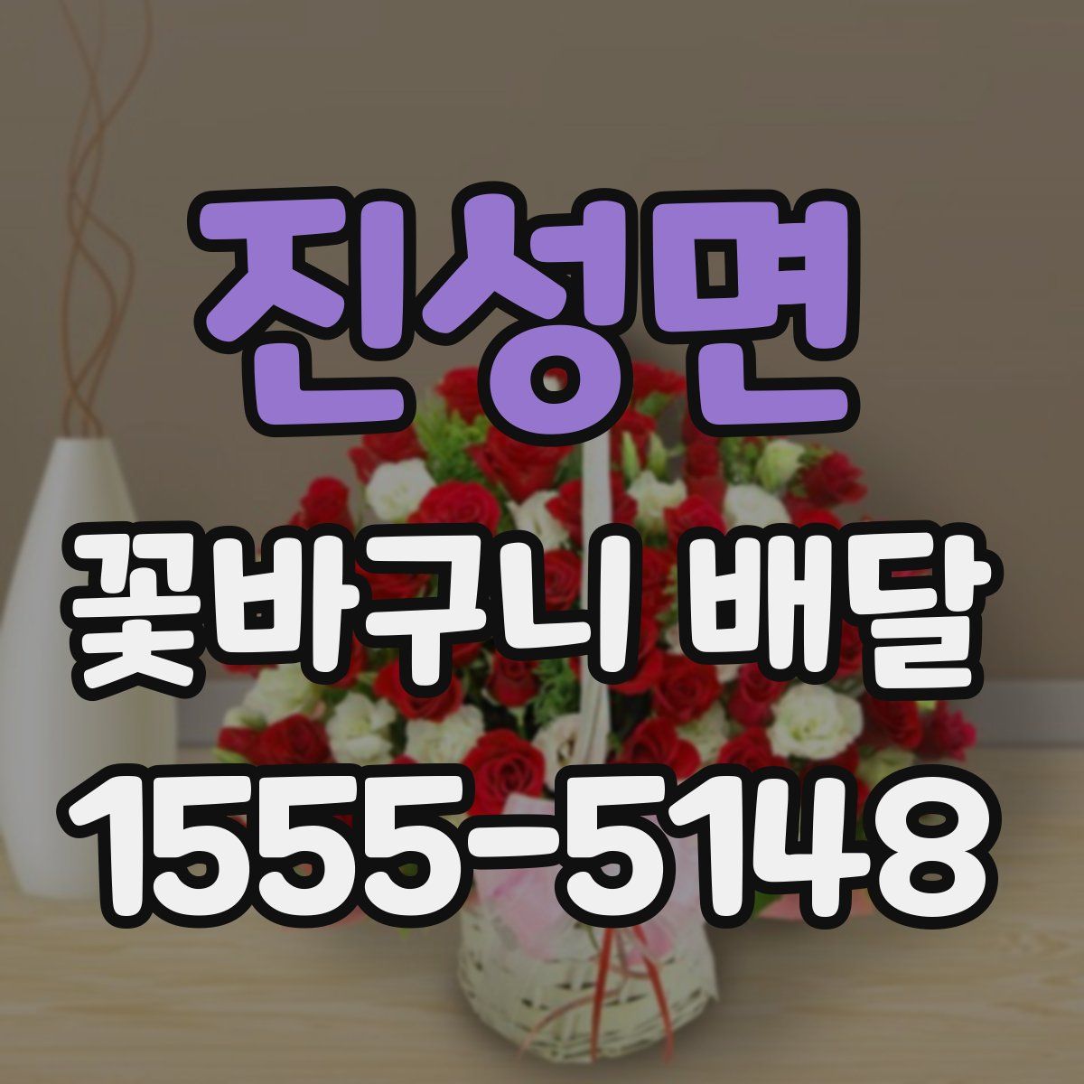 진성면 꽃바구니 배달