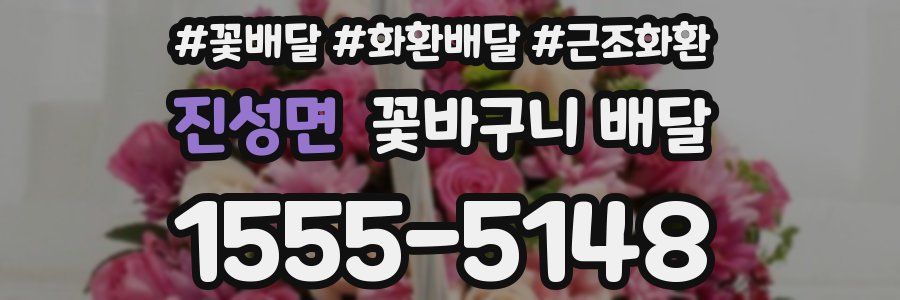 진성면 꽃바구니 배달