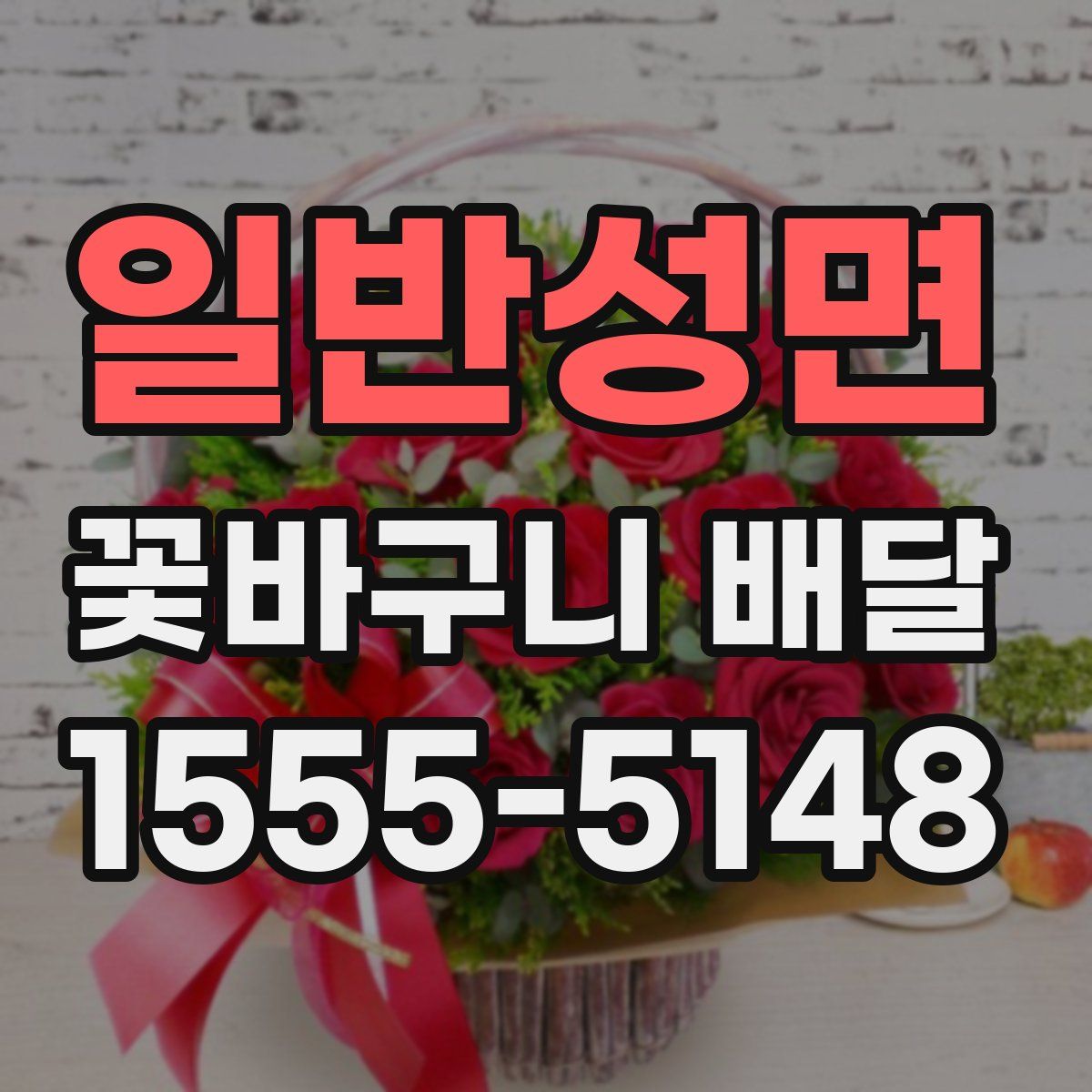 일반성면 꽃바구니 배달