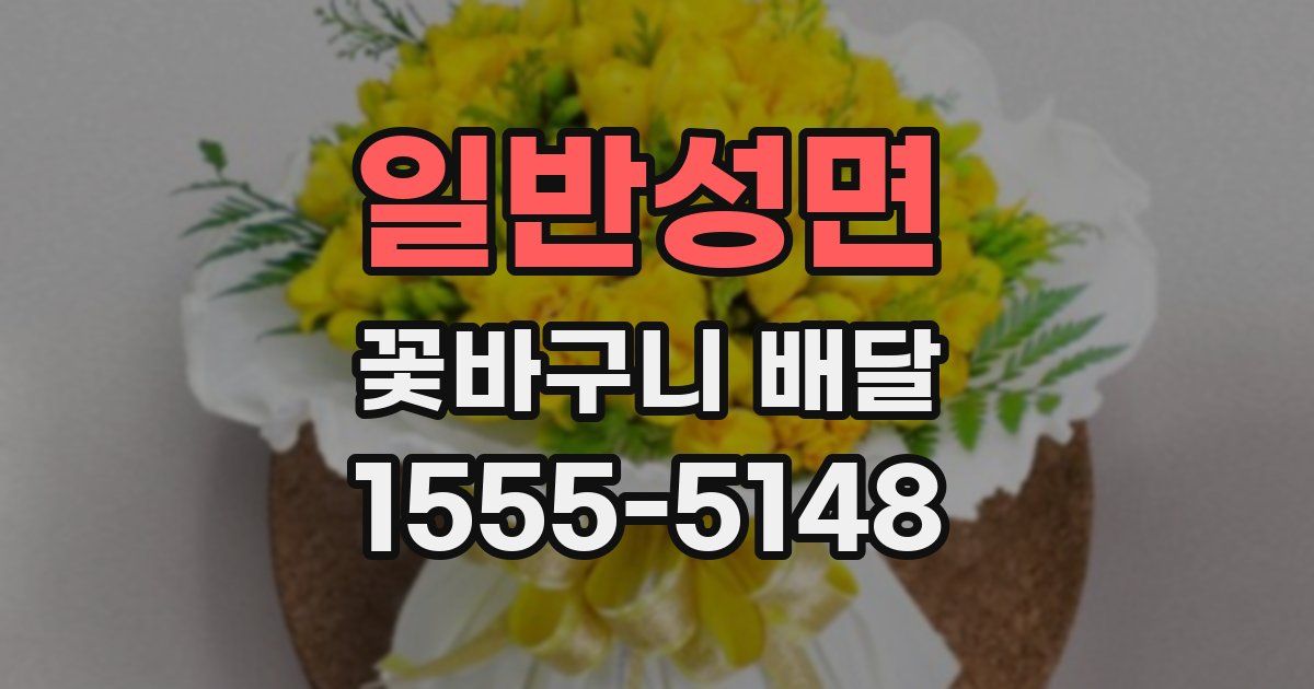 일반성면 꽃바구니 배달