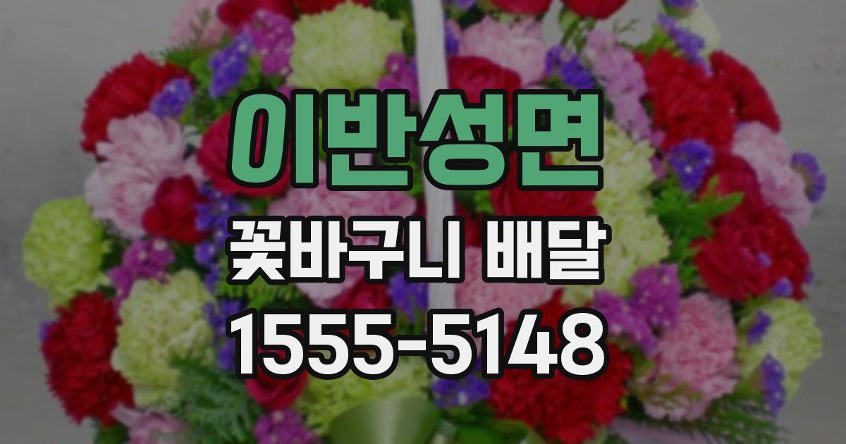 이반성면 꽃바구니 배달