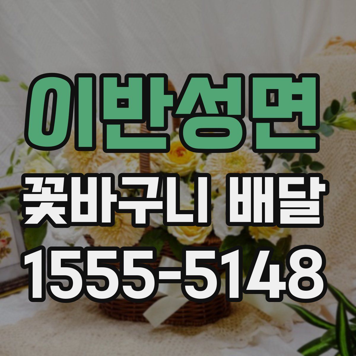 이반성면 꽃바구니 배달