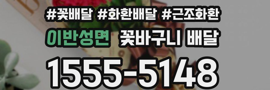 이반성면 꽃바구니 배달
