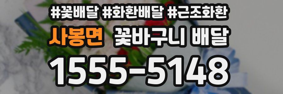 사봉면 꽃바구니 배달