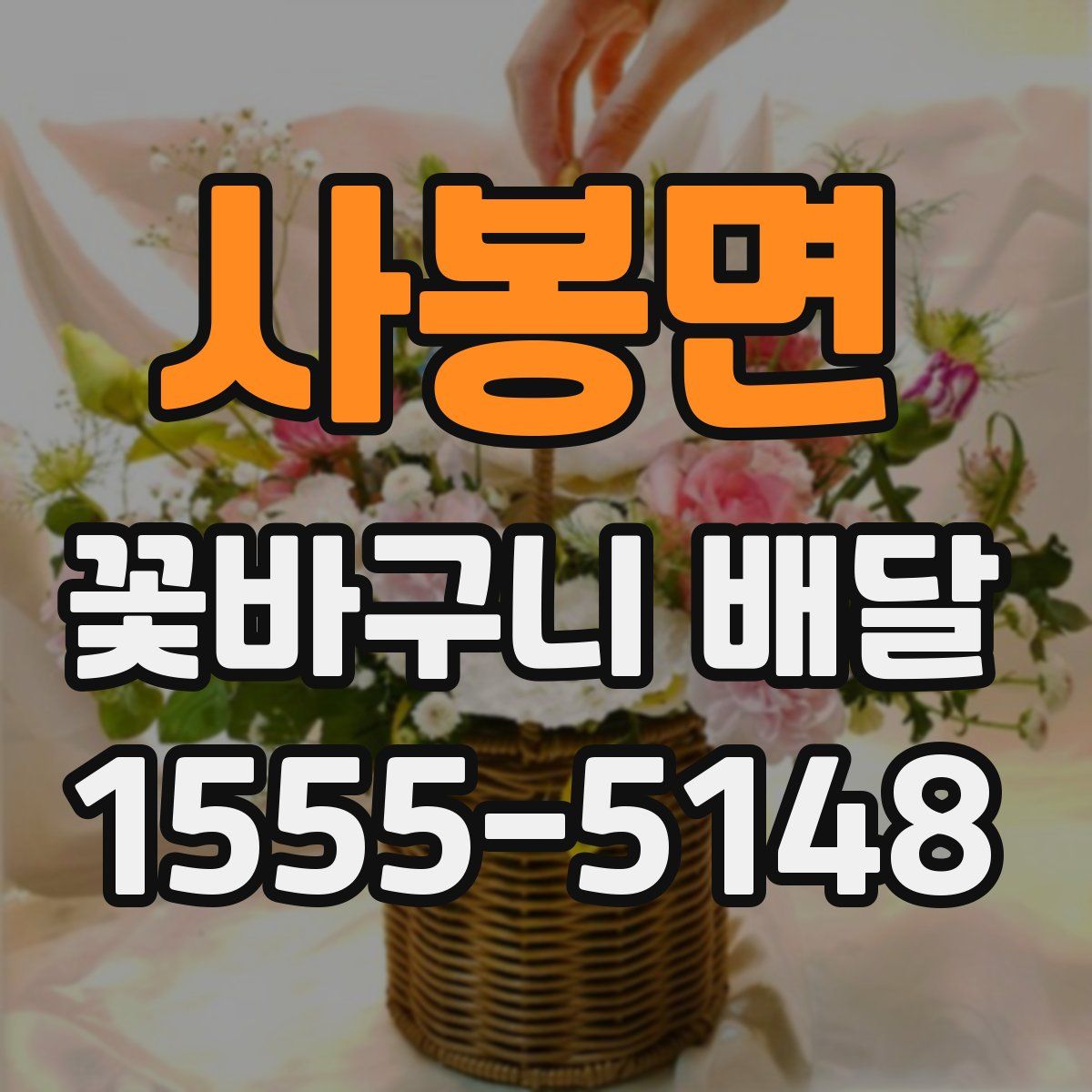 사봉면 꽃바구니 배달
