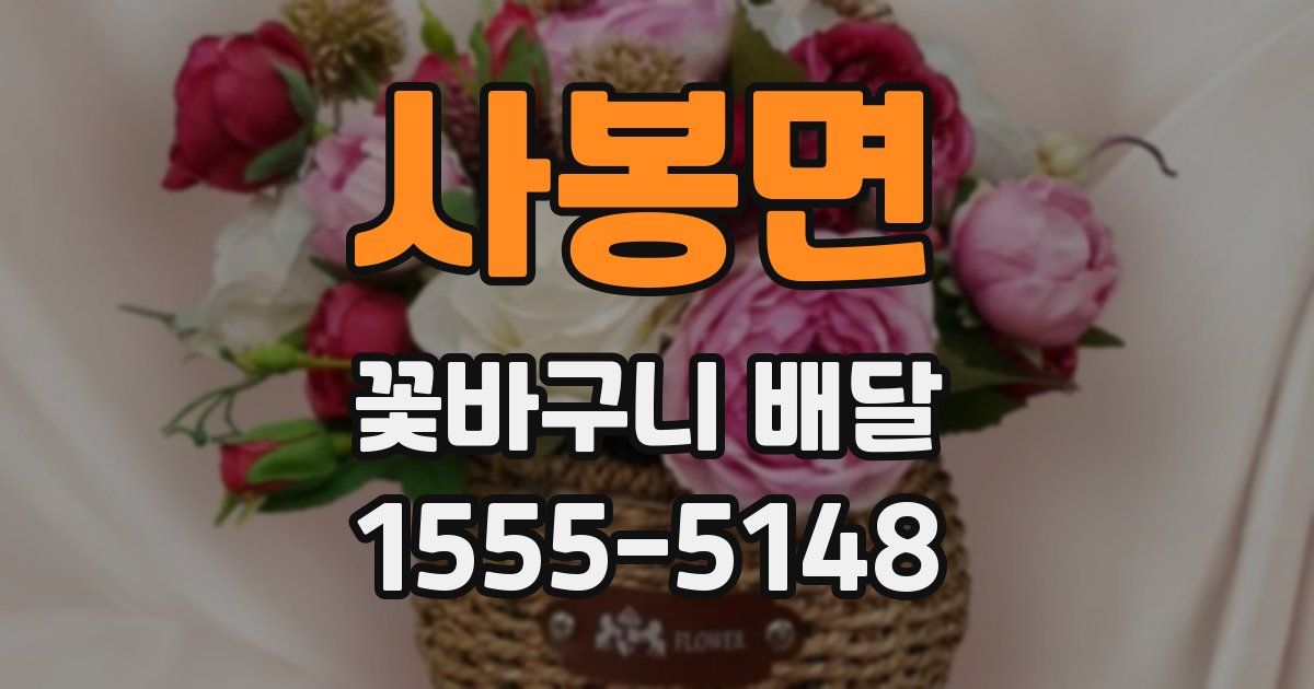 사봉면 꽃바구니 배달