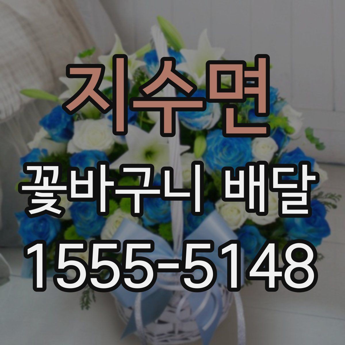 지수면 꽃바구니 배달 자연스러운 분위기를 선호할 때