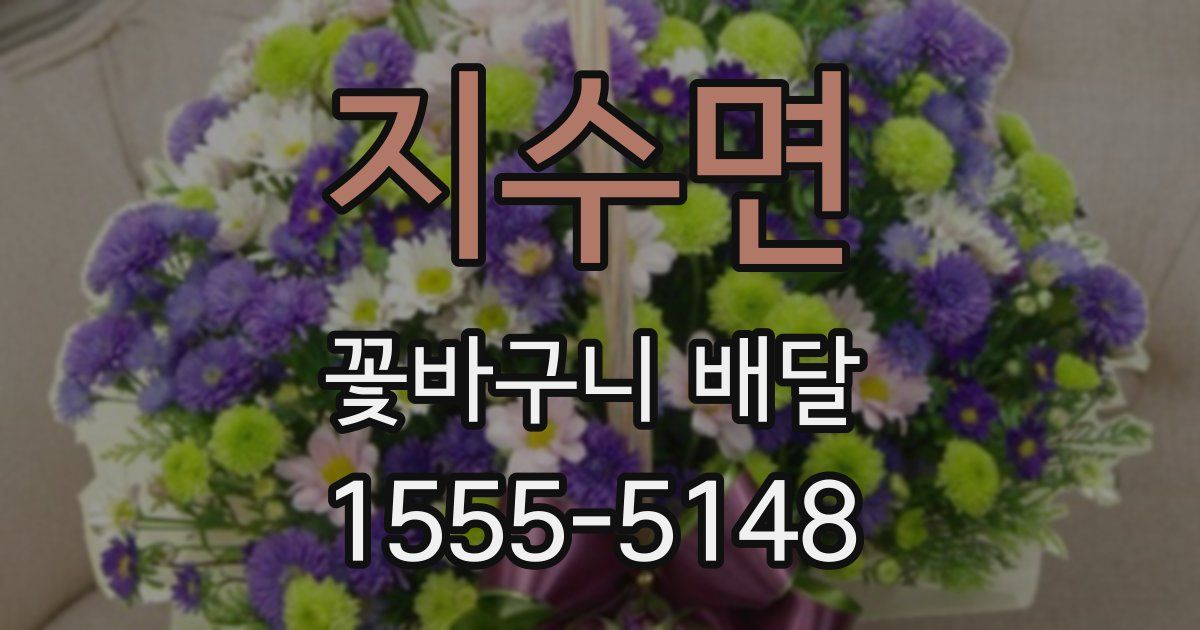 지수면 꽃바구니 배달