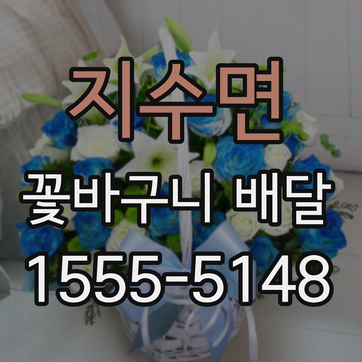 지수면 꽃바구니 배달