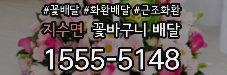 지수면 꽃바구니 배달