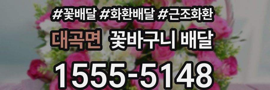 대곡면 꽃바구니 배달