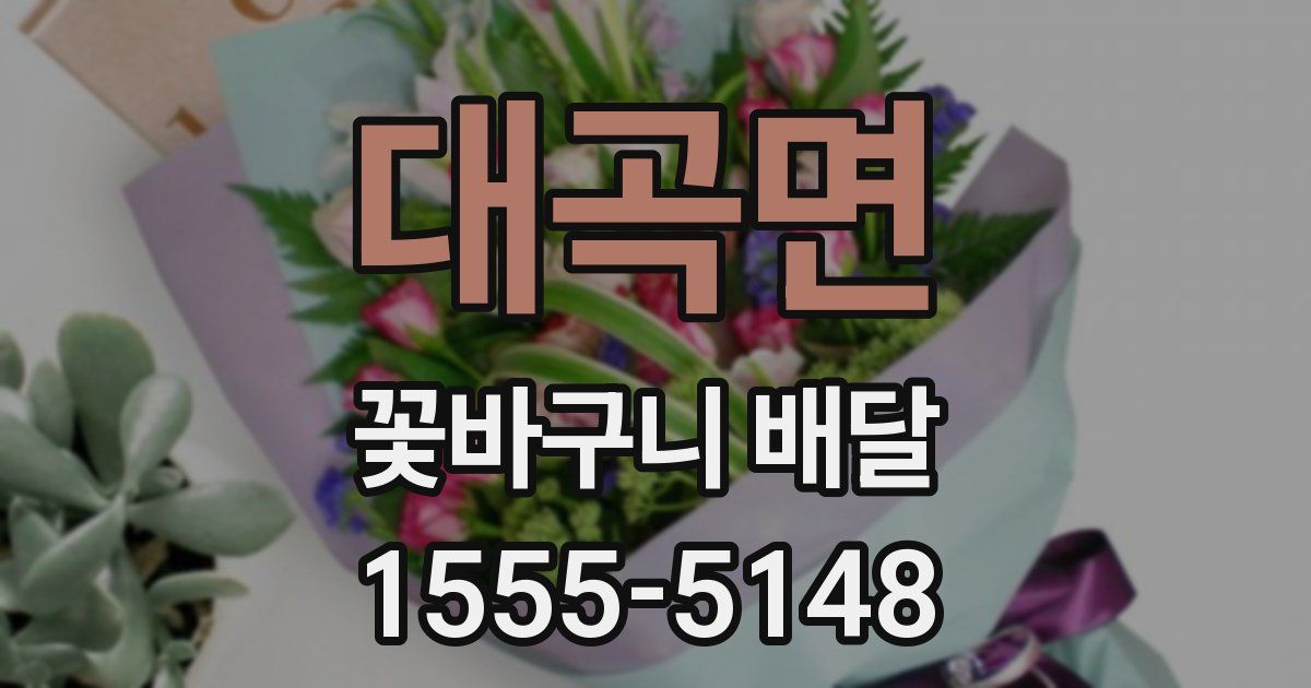 대곡면 꽃바구니 배달