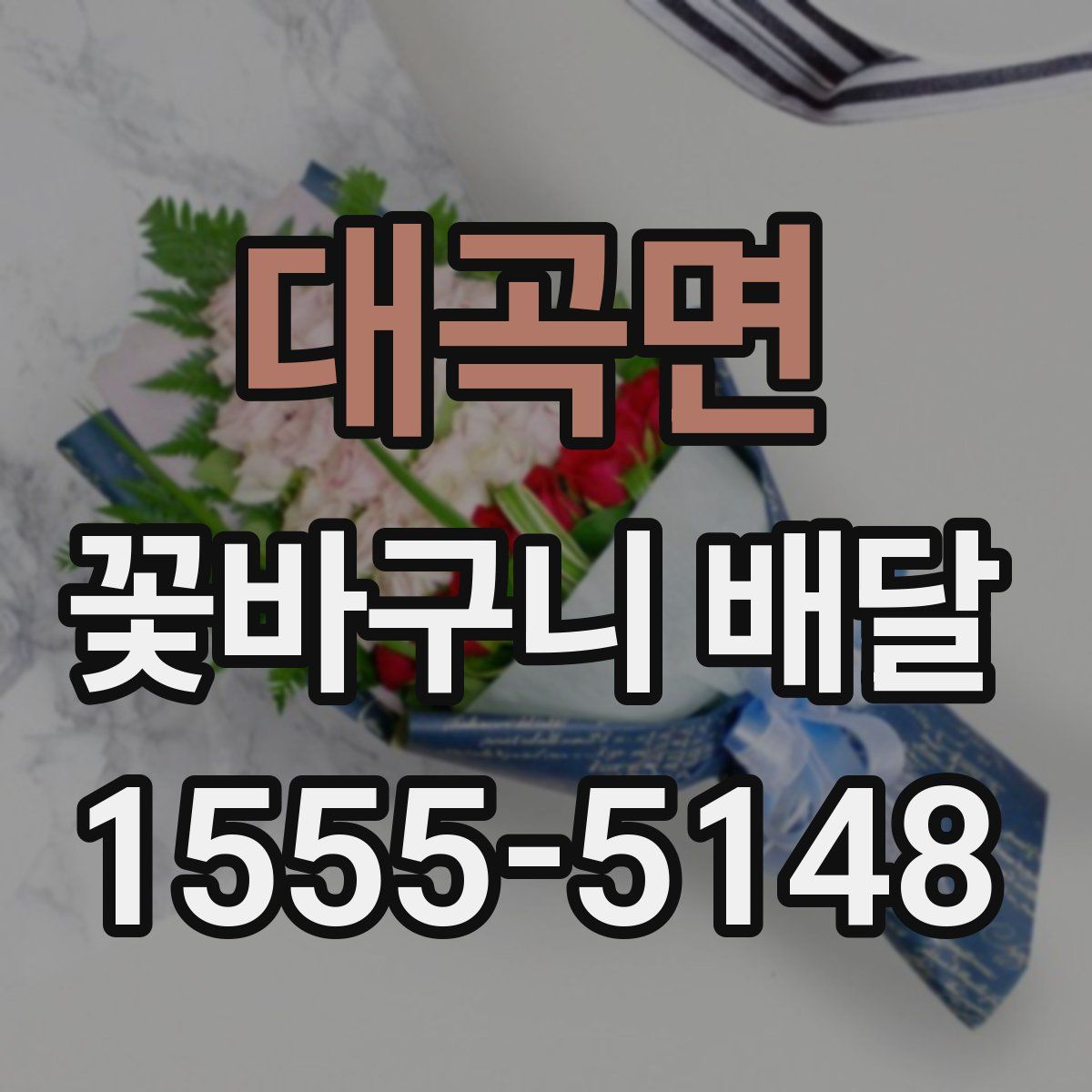 대곡면 꽃바구니 배달