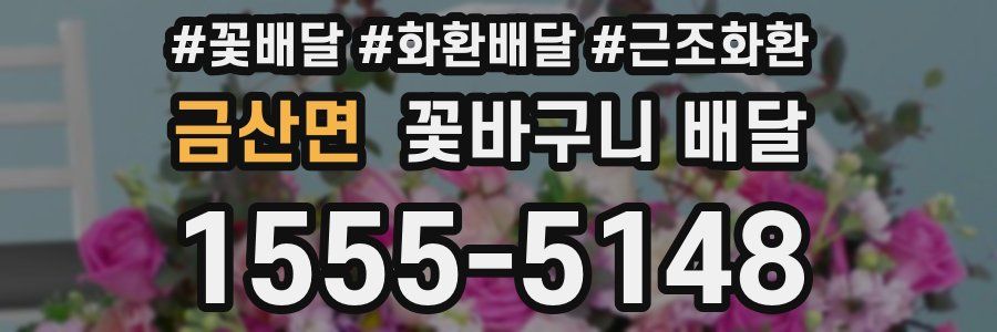 금산면 꽃바구니 배달