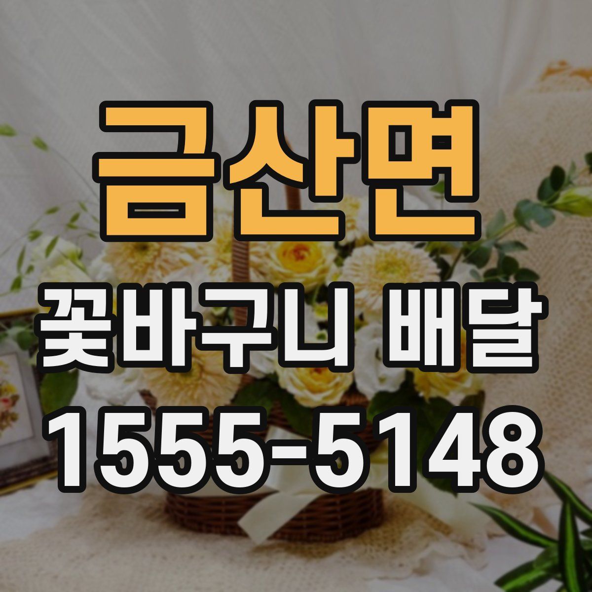 금산면 꽃바구니 배달
