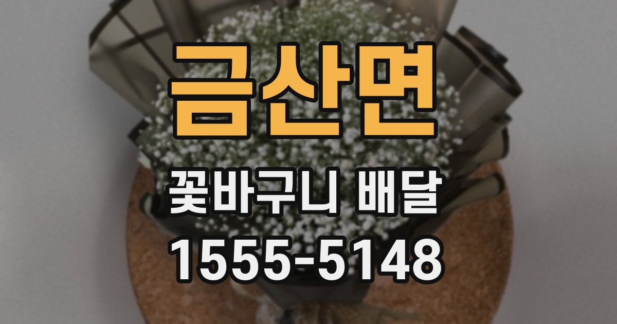 금산면 꽃바구니 배달