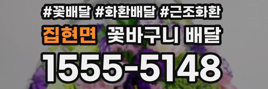 집현면 꽃바구니 배달