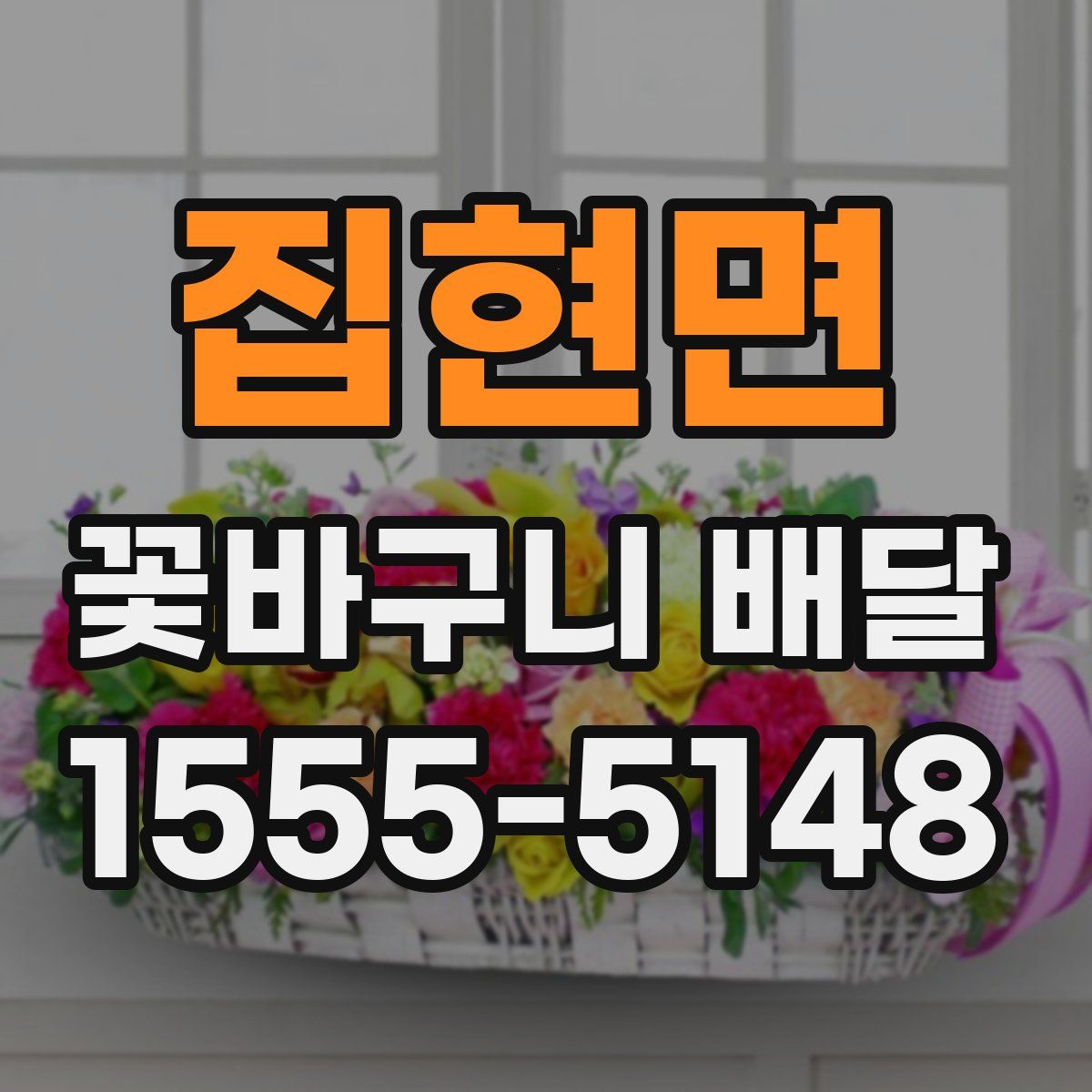 집현면 꽃바구니 배달