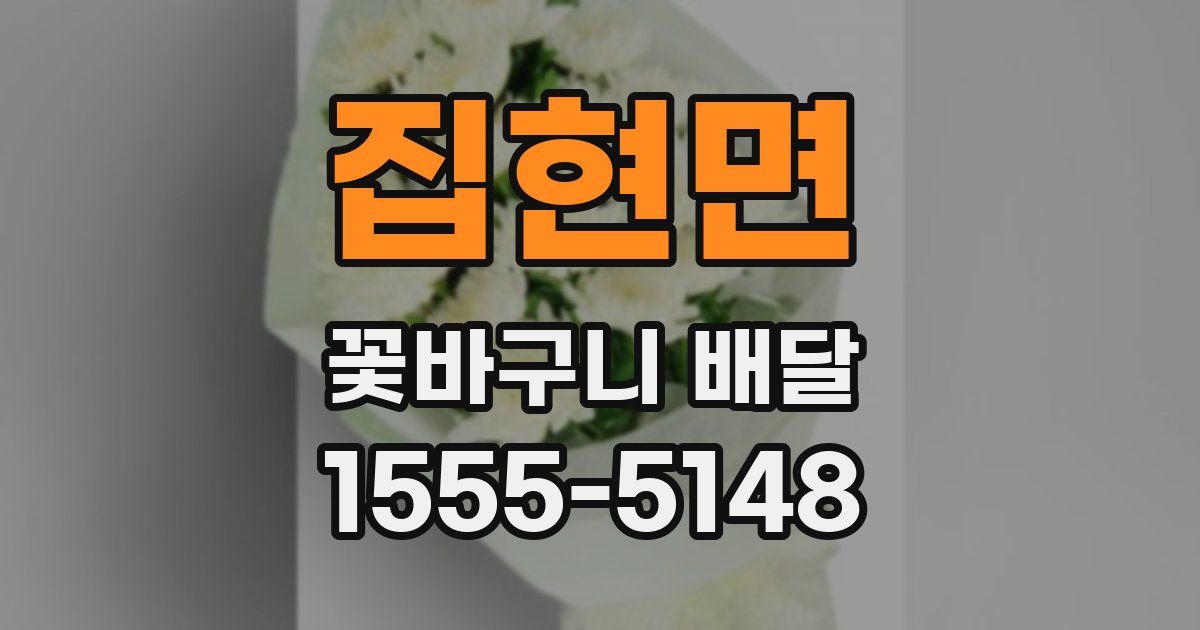집현면 꽃바구니 배달