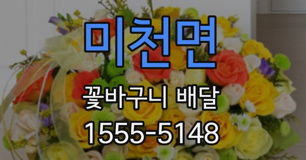 미천면 꽃바구니 배달