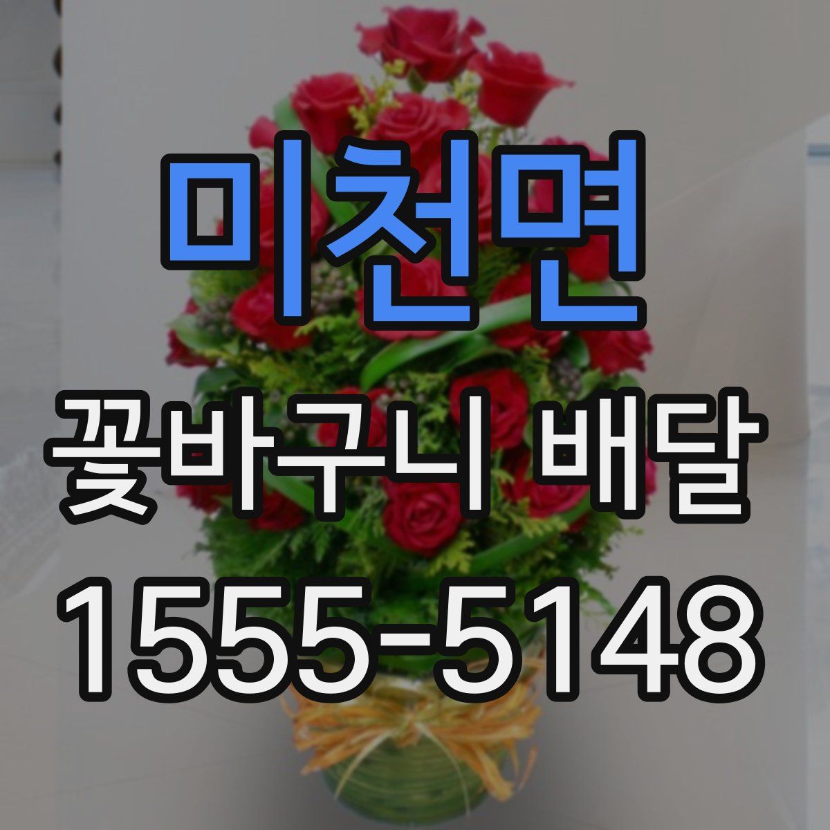 미천면 꽃바구니 배달