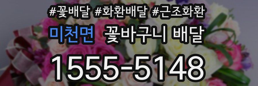 미천면 꽃바구니 배달