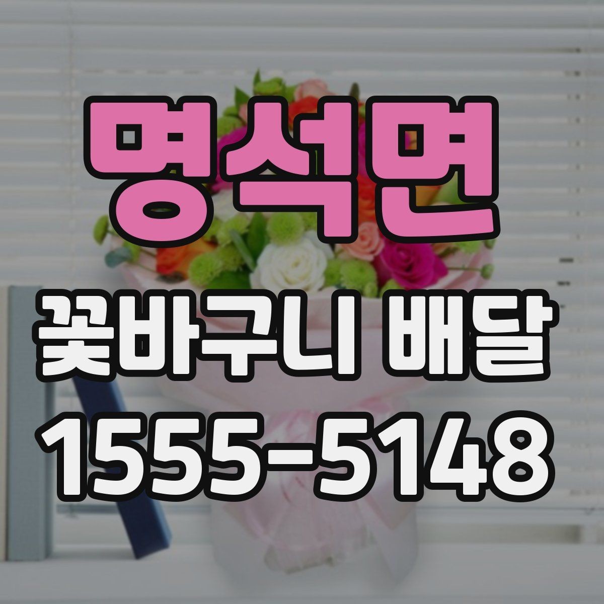 명석면 꽃바구니 배달 신청 전에 주소와 연락처 확인하기