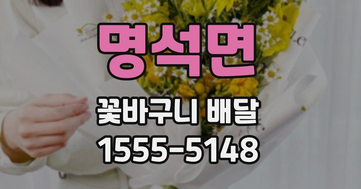 명석면 꽃바구니 배달
