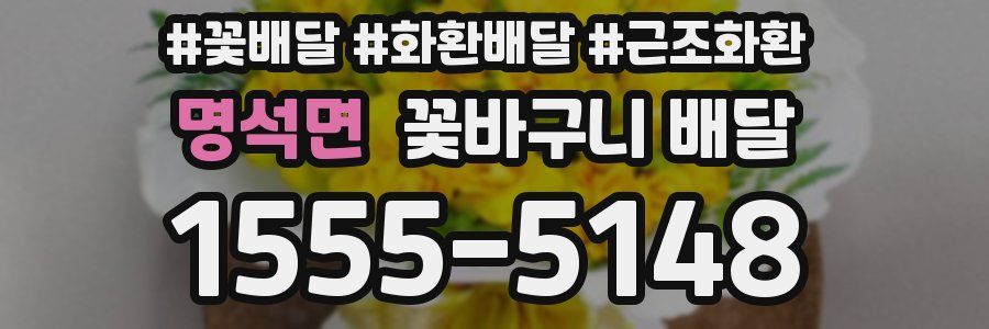 명석면 꽃바구니 배달
