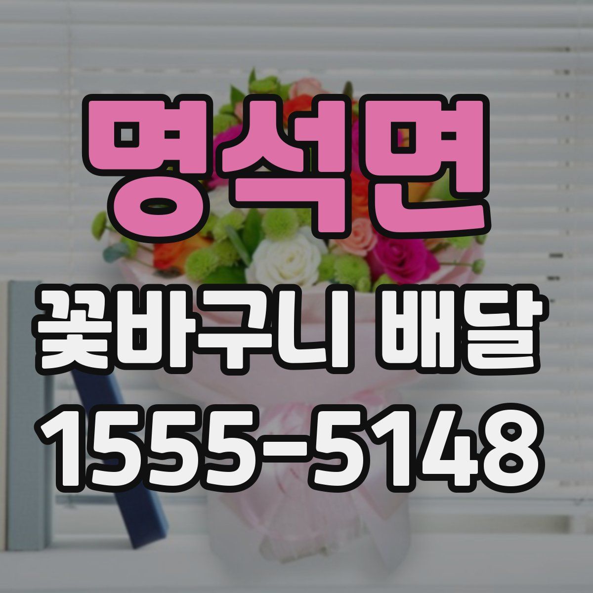 명석면 꽃바구니 배달