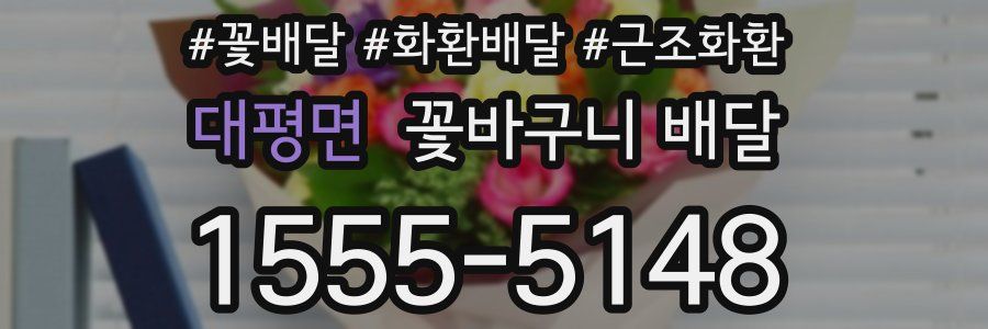 대평면 꽃바구니 배달