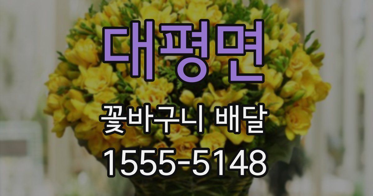 대평면 꽃바구니 배달
