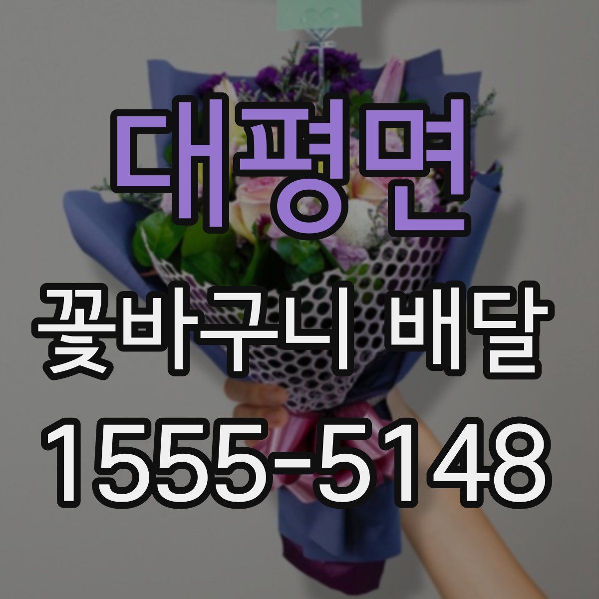 대평면 꽃바구니 배달