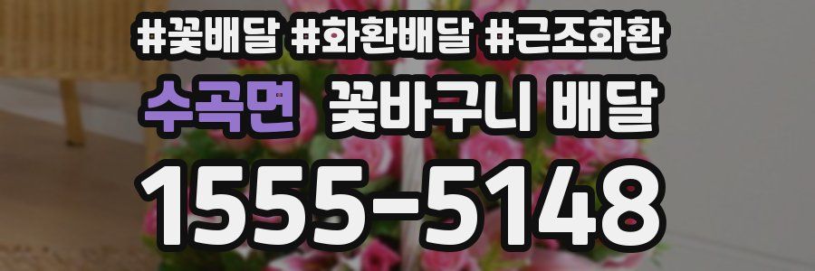 수곡면 꽃바구니 배달