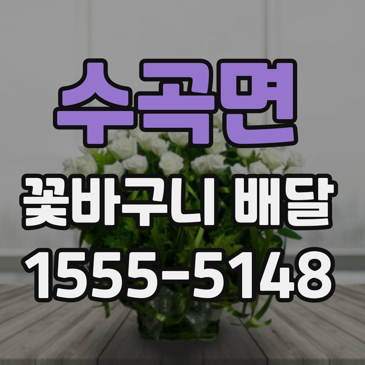 수곡면 꽃바구니 배달