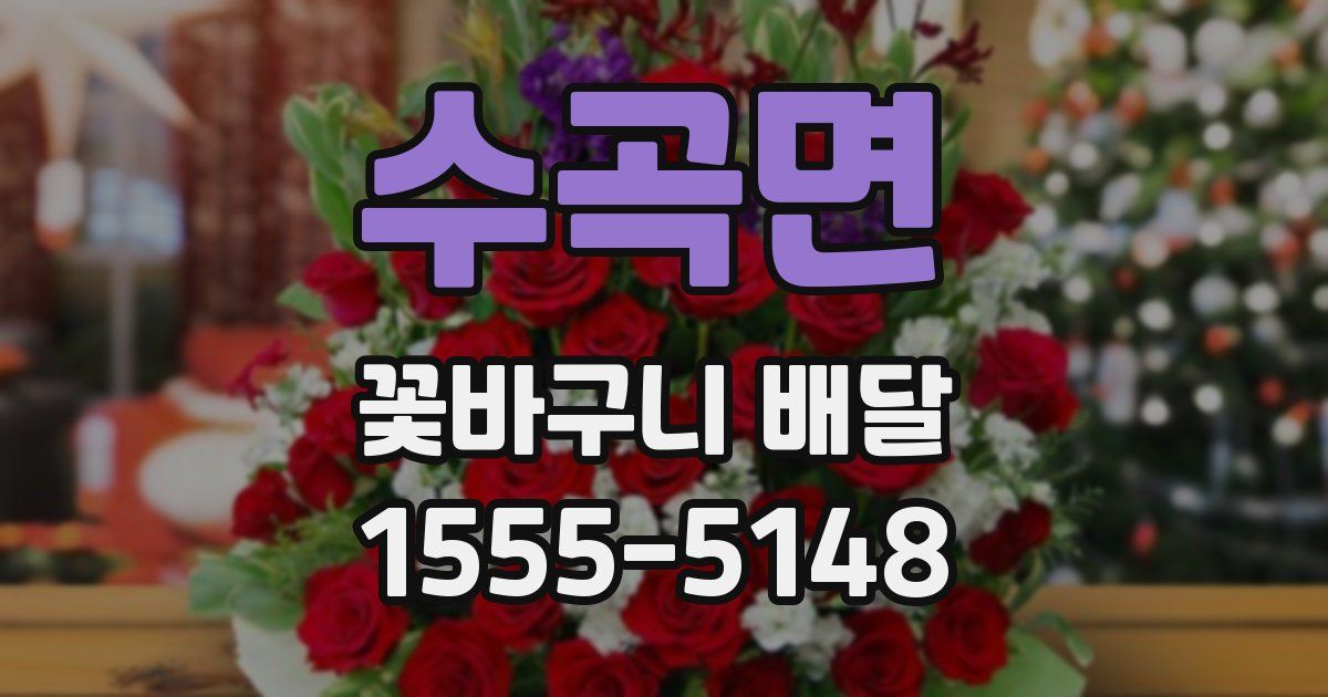 수곡면 꽃바구니 배달