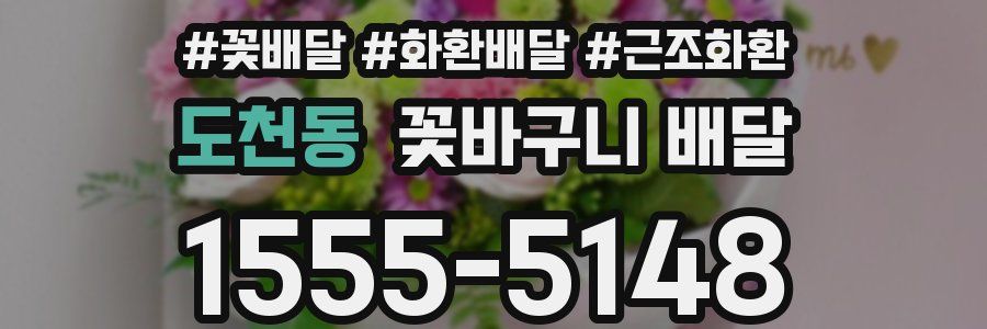 도천동 꽃바구니 배달