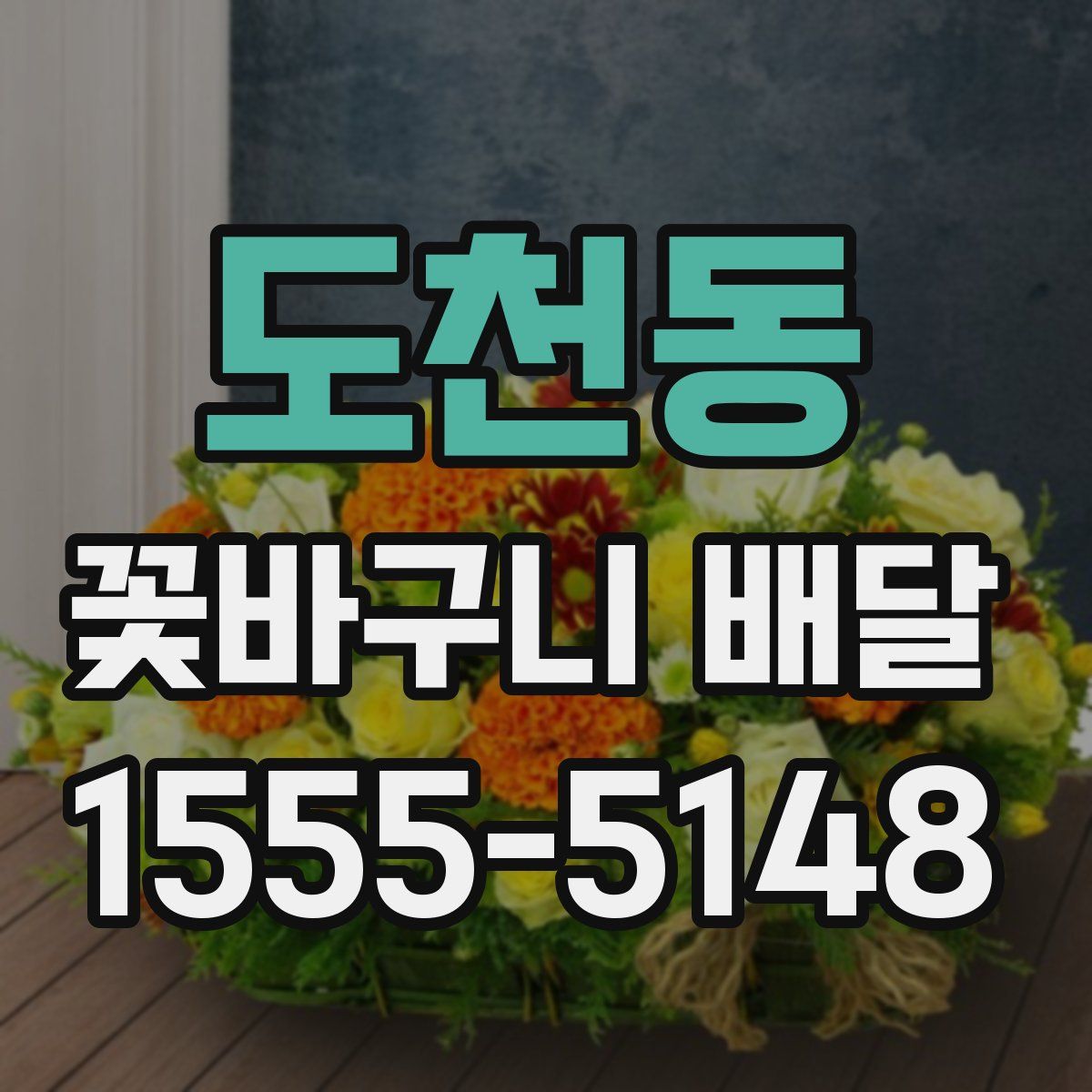 도천동 꽃바구니 배달