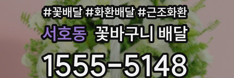 서호동 꽃바구니 배달