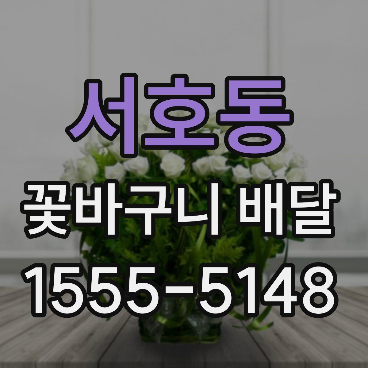 서호동 꽃바구니 배달