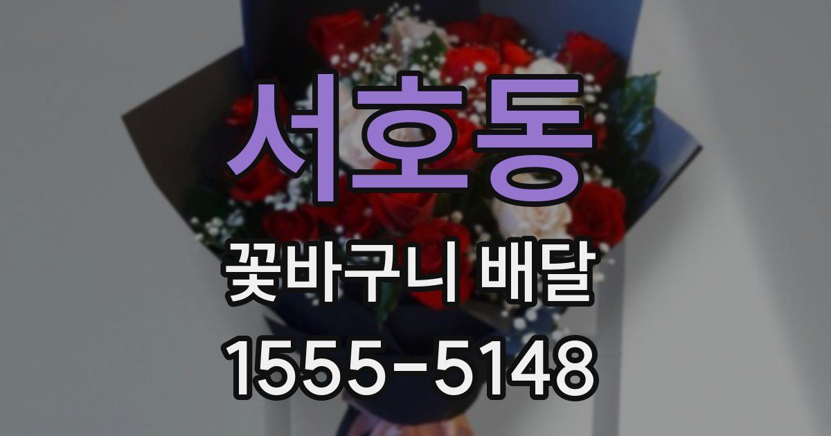 서호동 꽃바구니 배달