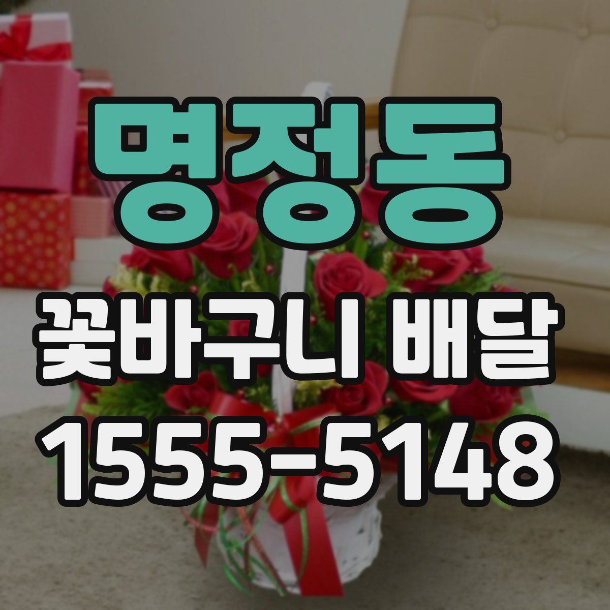 명정동 꽃바구니 배달