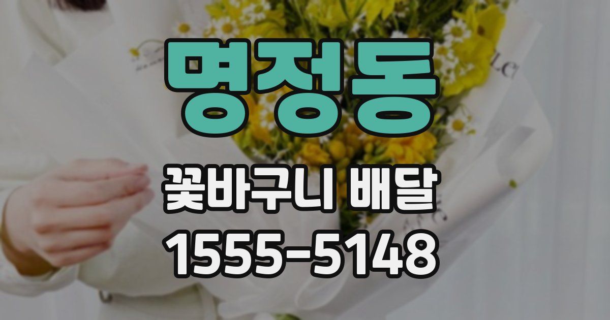 명정동 꽃바구니 배달