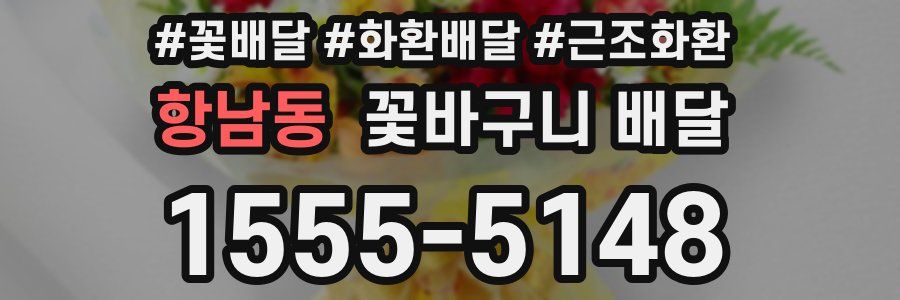 항남동 꽃바구니 배달