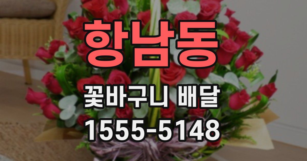 항남동 꽃바구니 배달