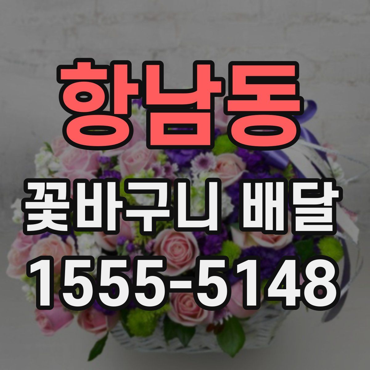 항남동 꽃바구니 배달